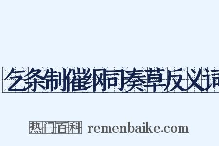 乞条制催纲司奏草反义词是什么意思的图片